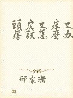 头皮又痒又起疙瘩该怎么办