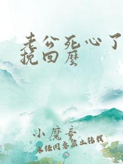 老公死心了还能挽回么