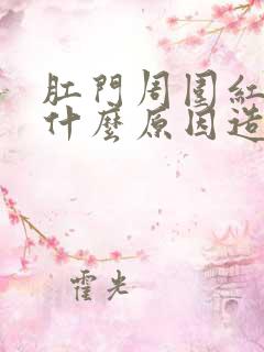 肛门周围红疼痛什么原因造成的