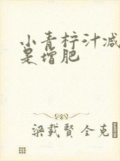 小青柠汁减肥还是增肥