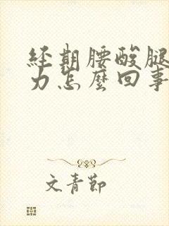 经期腰酸腿软无力怎么回事