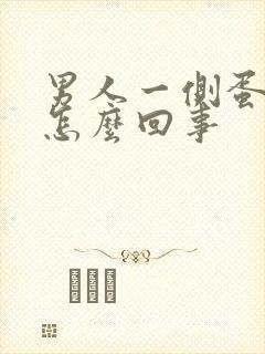 男人一侧蛋疼是怎么回事