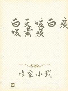 白天咳白痰晚上咳黄痰