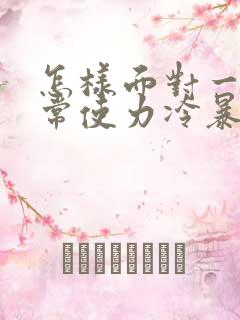 怎样面对一个经常使力冷暴力的男人?