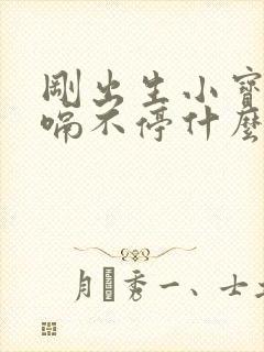 刚出生小宝宝打嗝不停什么原因