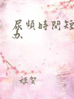 尿频时间短怎么办