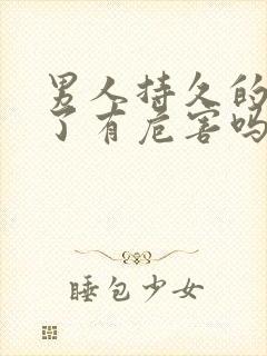 男人持久的药吃了有危害吗