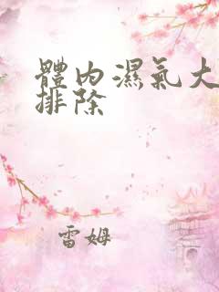 体内湿气大怎么排除