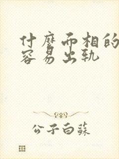 什么面相的男人容易出轨