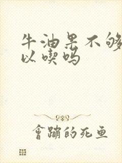 牛油果不够熟可以吃吗