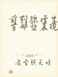 前列腺增生症状有哪些表现