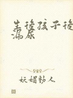 生后孩子后咳嗽漏尿