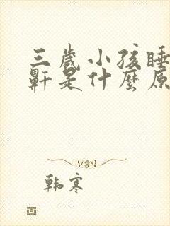 三岁小孩睡觉打鼾是什么原因