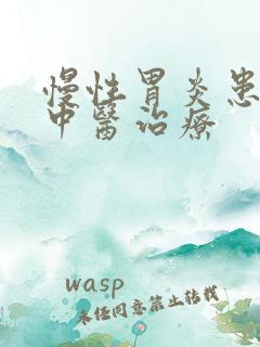 慢性胃炎患者的中医治疗