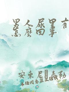 男人尿里有血是怎么回事