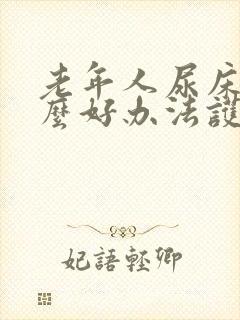 老年人尿床有什么好办法护理