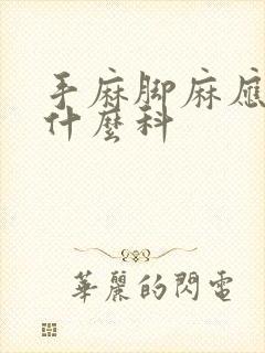 手麻脚麻应该挂什么科