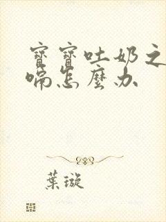 宝宝吐奶之后打嗝怎么办