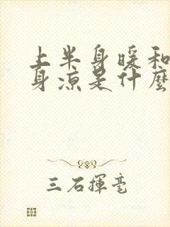 上半身暖和下半身凉是什么原因