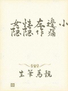 女性左边小肚子隐隐作痛