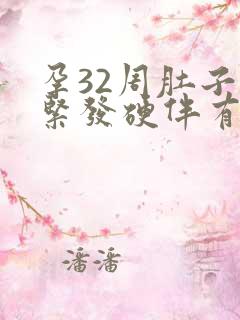 孕32周肚子发紧发硬伴有疼痛