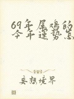 69年属鸡的人今年运势怎么样