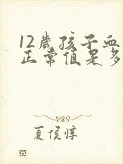 12岁孩子血压正常值是多少范围