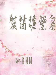 射精后脑勺痛啥原因呢怎么治疗好