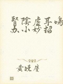 肾阴虚耳鸣怎么办小妙招