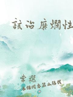 该治糜烂性胃炎