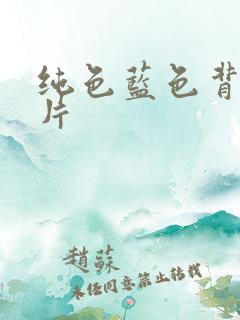 纯色蓝色背景图片