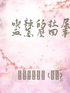 吃辣的拉屎拉出血怎么回事