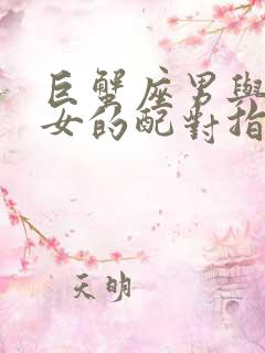 巨蟹座男与摩羯女的配对指数