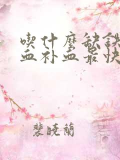 吃什么缺铁性贫血补血最快