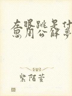 左眼跳是什么意思周公解梦