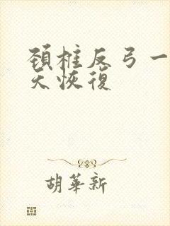 颈椎反弓一般几天恢复