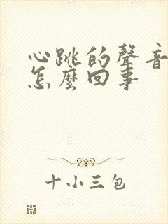 心跳的声音大是怎么回事