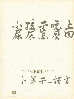 小孩子晚上总是尿床怎么回事?