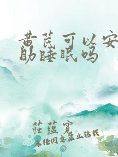 黄芪可以安神有助睡眠吗