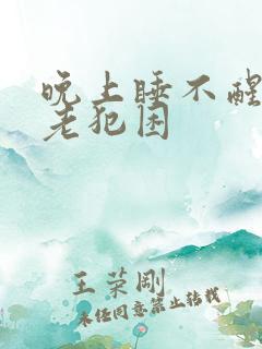 晚上睡不醒白天老犯困