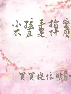 小孩手指弯曲伸不直是什么原因