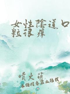 女性阴道口起肉粒很痒