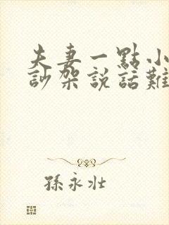 夫妻一点小事就吵架说话难听