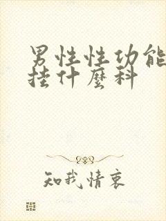 男性性功能下降挂什么科