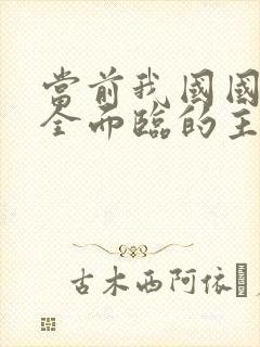 当前我国国家安全面临的主要威胁