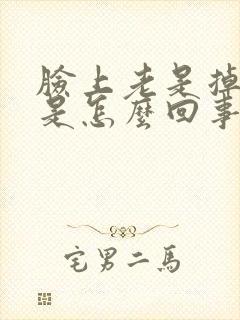 脸上老是掉皮屑是怎么回事