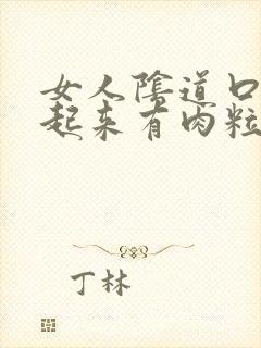 女人阴道口内摸起来有肉粒