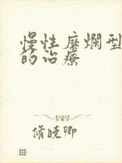 慢性糜烂型胃炎的治疗