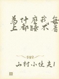 为什么我每天晚上都睡不着觉