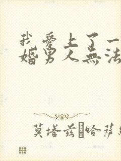 我爱上了一个已婚男人无法自拔怎么办